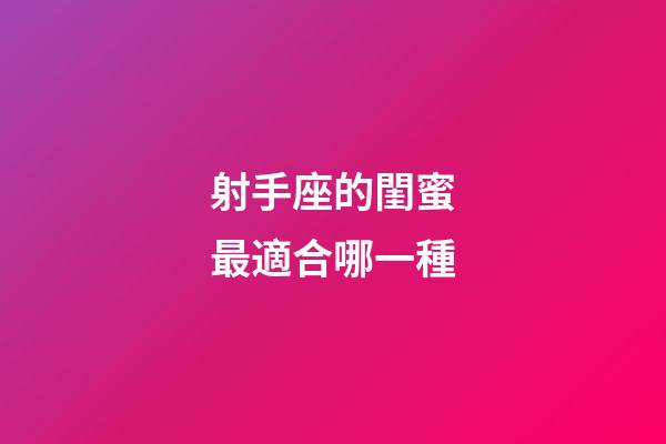 射手座的閨蜜最適合哪一種-第1張-星座運勢-玄機派