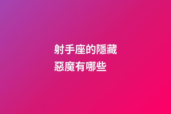 射手座的隱藏惡魔有哪些-第1張-星座運(yùn)勢(shì)-玄機(jī)派