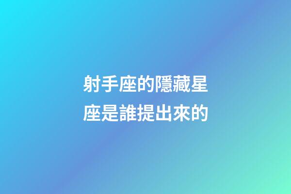 射手座的隱藏星座是誰提出來的-第1張-星座運(yùn)勢-玄機(jī)派