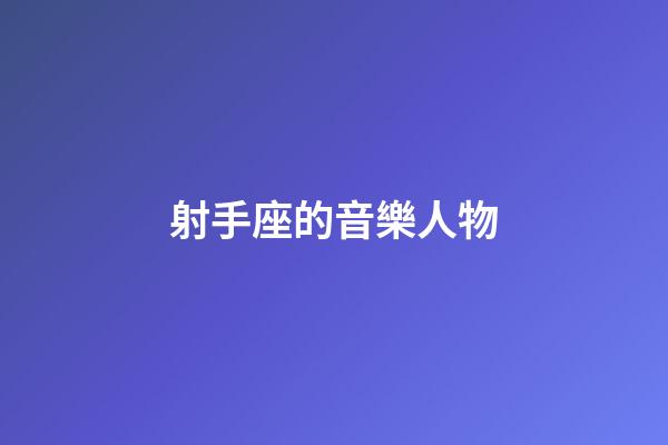 射手座的音樂人物-第1張-星座運勢-玄機派