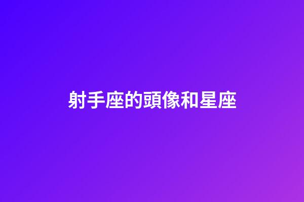 射手座的頭像和星座-第1張-星座運(yùn)勢(shì)-玄機(jī)派
