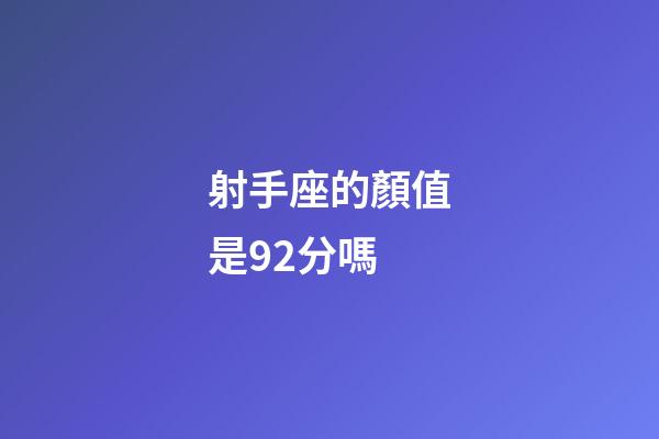 射手座的顏值是92分嗎-第1張-星座運(yùn)勢-玄機(jī)派