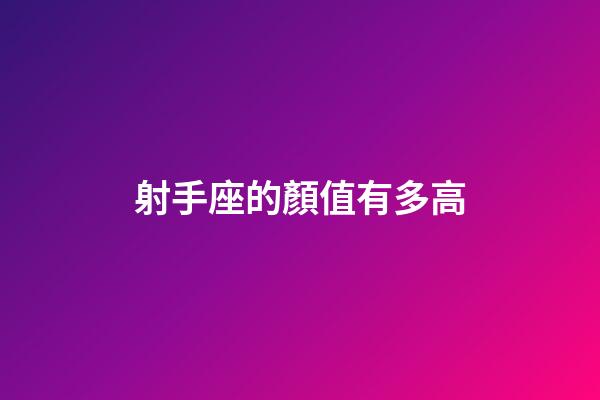射手座的顏值有多高-第1張-星座運勢-玄機派