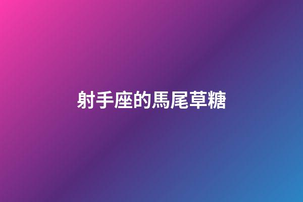射手座的馬尾草糖-第1張-星座運勢-玄機派