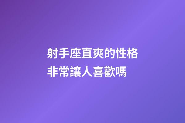 射手座直爽的性格非常讓人喜歡嗎-第1張-星座運勢-玄機派