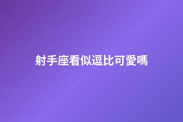 射手座看似逗比可愛嗎-第1張-星座運勢-玄機派