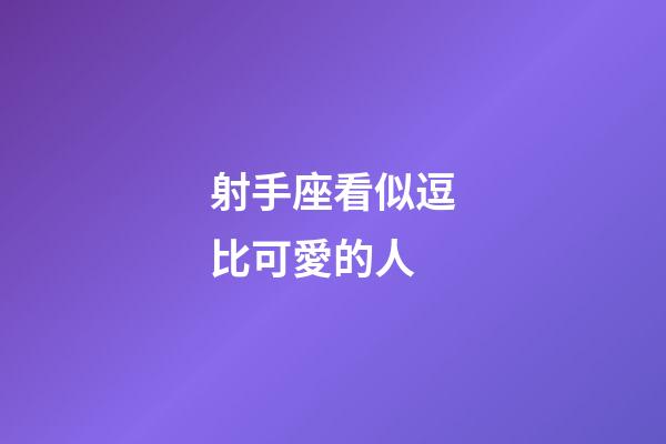 射手座看似逗比可愛的人-第1張-星座運勢-玄機派