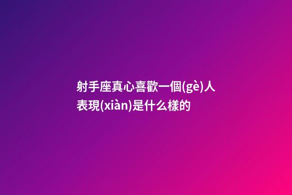 射手座真心喜歡一個(gè)人表現(xiàn)是什么樣的-第1張-星座運(yùn)勢-玄機(jī)派