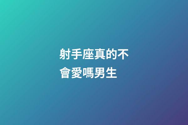 射手座真的不會愛嗎男生-第1張-星座運(yùn)勢-玄機(jī)派