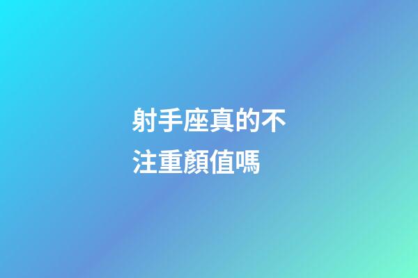射手座真的不注重顏值嗎-第1張-星座運勢-玄機派