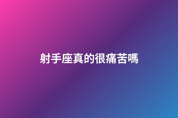 射手座真的很痛苦嗎-第1張-星座運勢-玄機派