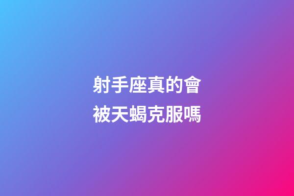 射手座真的會被天蝎克服嗎-第1張-星座運勢-玄機派