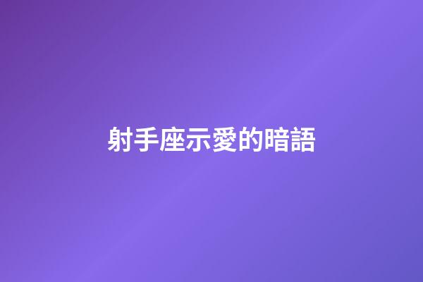 射手座示愛的暗語