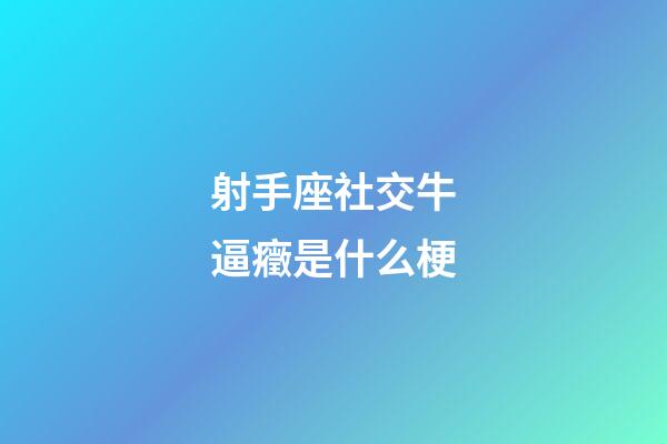 射手座社交牛逼癥是什么梗-第1張-星座運(yùn)勢-玄機(jī)派