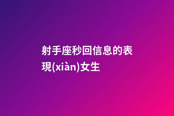 射手座秒回信息的表現(xiàn)女生-第1張-星座運(yùn)勢(shì)-玄機(jī)派