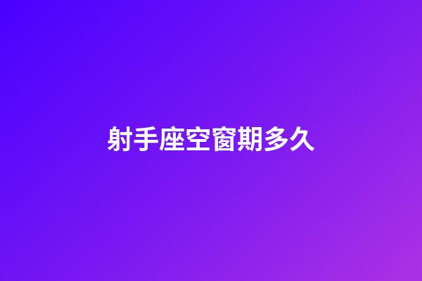 射手座空窗期多久-第1張-星座運(yùn)勢-玄機(jī)派