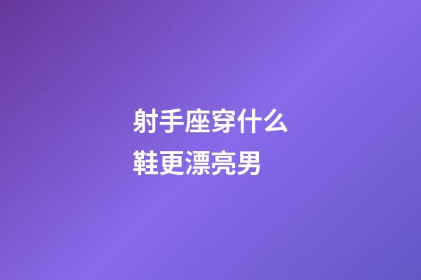射手座穿什么鞋更漂亮男
