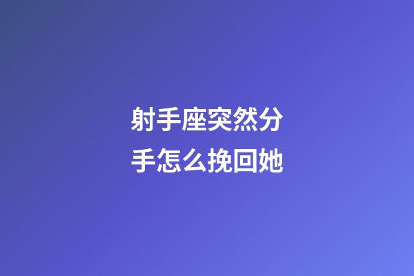 射手座突然分手怎么挽回她-第1張-星座運勢-玄機派
