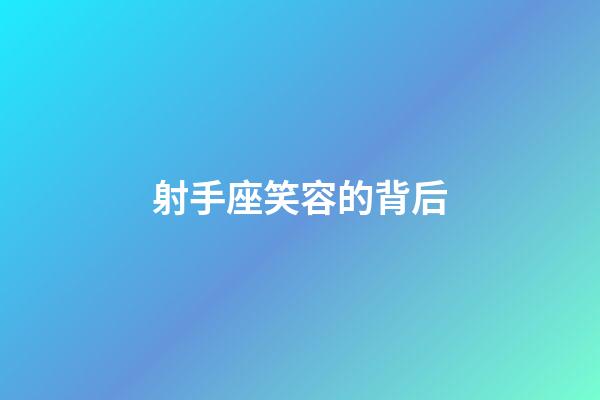 射手座笑容的背后