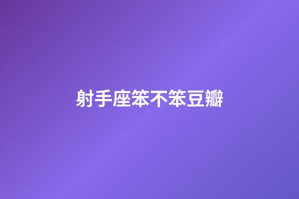 射手座笨不笨豆瓣-第1張-星座運(yùn)勢(shì)-玄機(jī)派