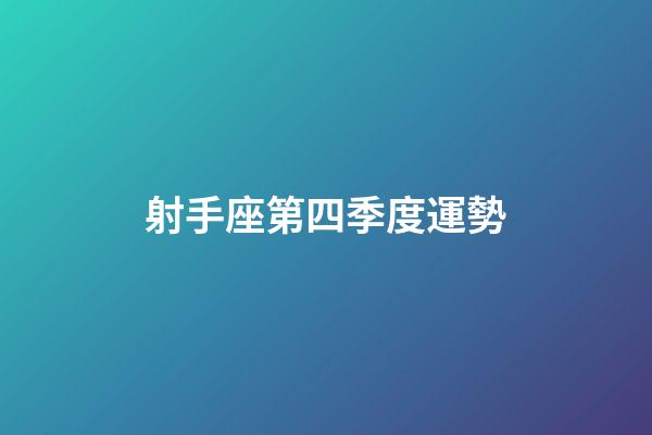 射手座第四季度運勢-第1張-星座運勢-玄機派