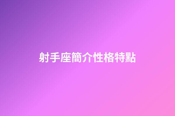 射手座簡介性格特點-第1張-星座運勢-玄機派