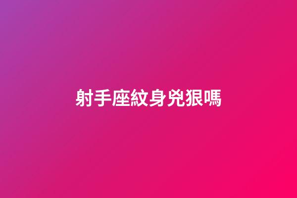 射手座紋身兇狠嗎-第1張-星座運勢-玄機派