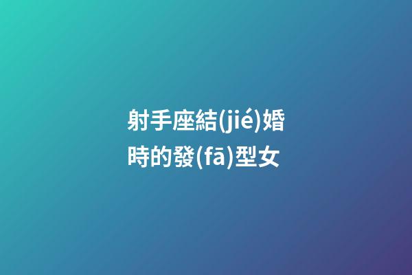 射手座結(jié)婚時的發(fā)型女