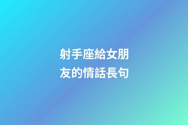 射手座給女朋友的情話長句-第1張-星座運勢-玄機派