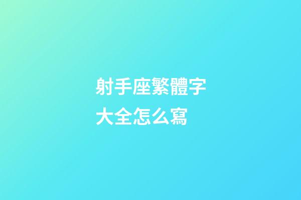 射手座繁體字大全怎么寫
