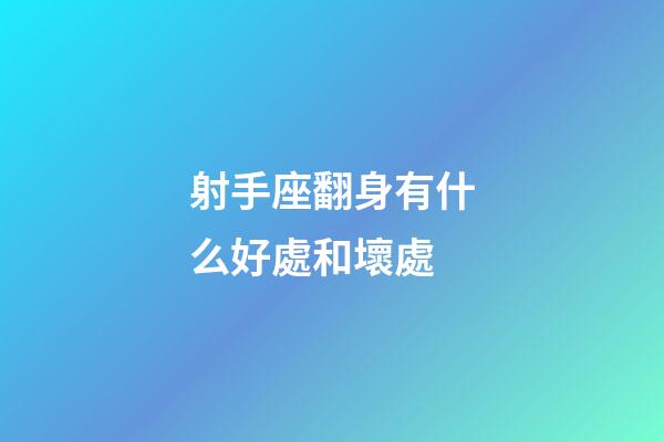 射手座翻身有什么好處和壞處-第1張-星座運勢-玄機派