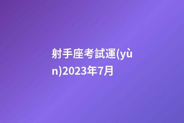 射手座考試運(yùn)2023年7月