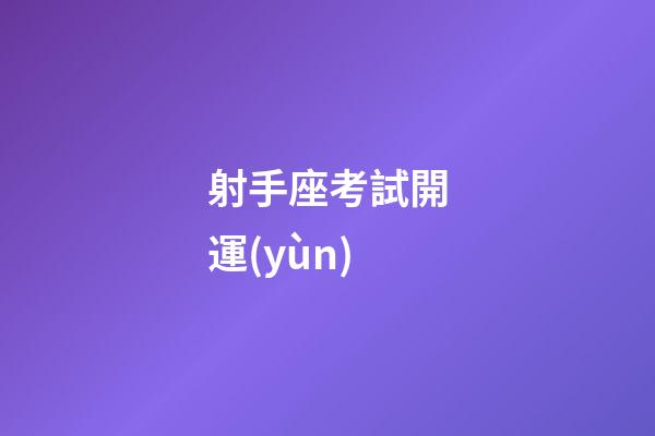射手座考試開運(yùn)