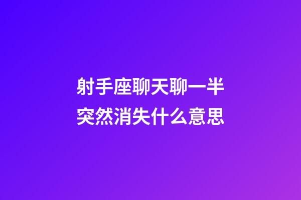 射手座聊天聊一半突然消失什么意思-第1張-星座運勢-玄機派