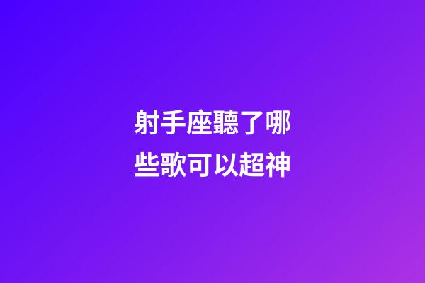 射手座聽了哪些歌可以超神-第1張-星座運(yùn)勢-玄機(jī)派