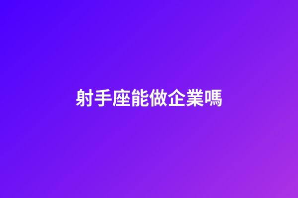 射手座能做企業嗎