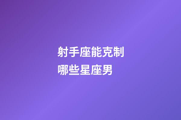 射手座能克制哪些星座男-第1張-星座運勢-玄機(jī)派