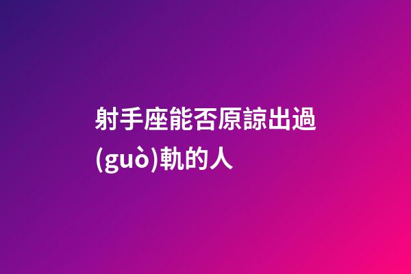 射手座能否原諒出過(guò)軌的人-第1張-星座運(yùn)勢(shì)-玄機(jī)派