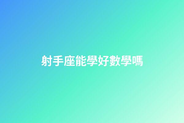 射手座能學好數學嗎