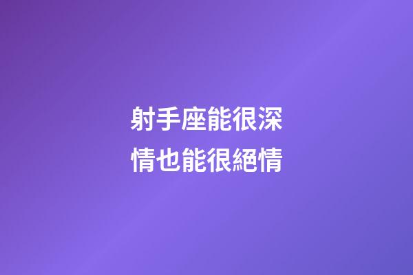 射手座能很深情也能很絕情-第1張-星座運勢-玄機派