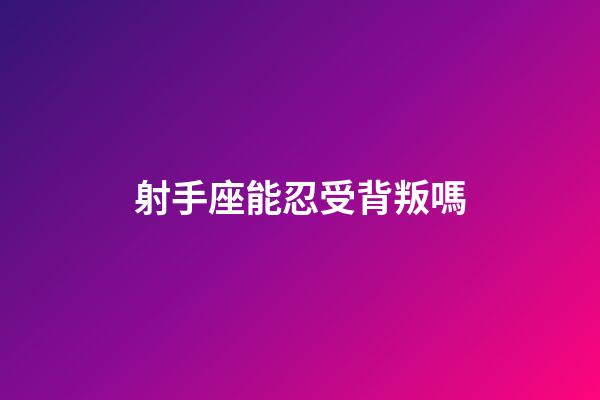 射手座能忍受背叛嗎