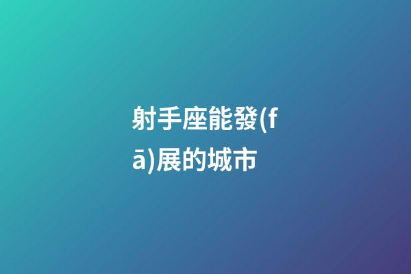 射手座能發(fā)展的城市