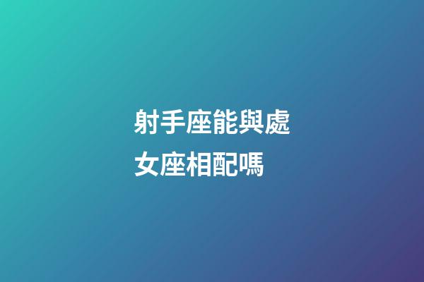 射手座能與處女座相配嗎-第1張-星座運勢-玄機派