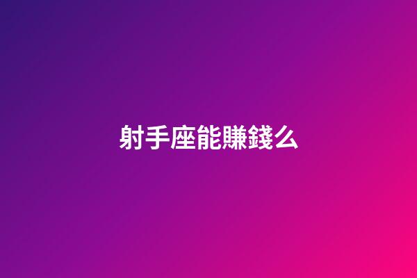 射手座能賺錢么-第1張-星座運勢-玄機(jī)派