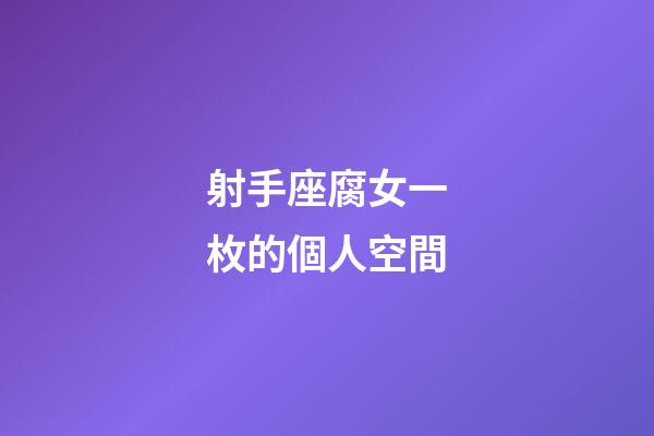 射手座腐女一枚的個人空間-第1張-星座運勢-玄機派
