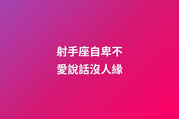 射手座自卑不愛說話沒人緣-第1張-星座運勢-玄機派