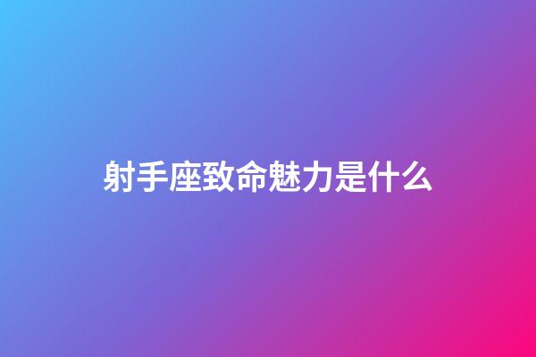 射手座致命魅力是什么-第1張-星座運(yùn)勢(shì)-玄機(jī)派