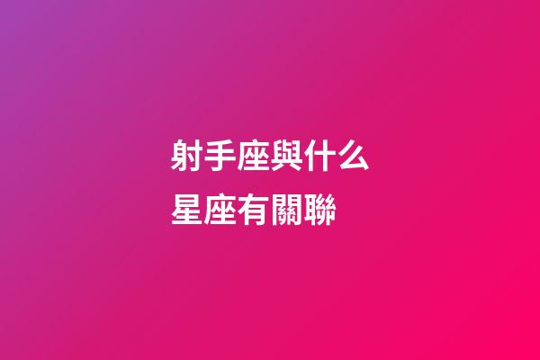 射手座與什么星座有關聯-第1張-星座運勢-玄機派