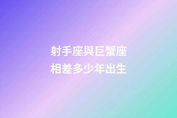 射手座與巨蟹座相差多少年出生-第1張-星座運(yùn)勢-玄機(jī)派