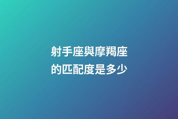 射手座與摩羯座的匹配度是多少-第1張-星座運勢-玄機派